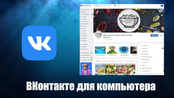 Обзор программы ВКонтакте для компьютера