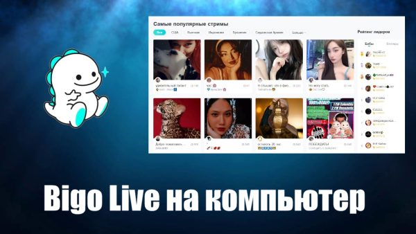 Обзор программы Bigo Live на русском языке