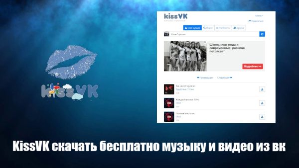 Обзор программы KissVK на русском языке