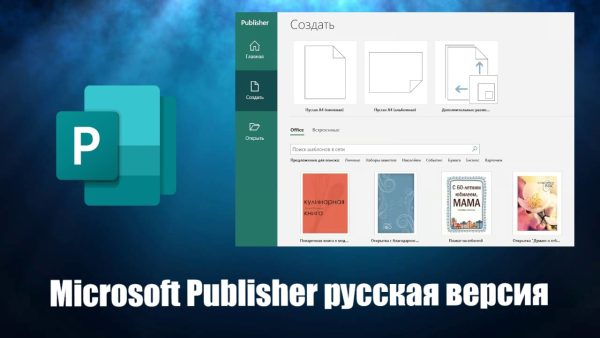 Обзор программы Microsoft Publisher на русском языке