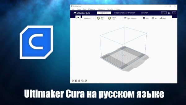 Обзор программы Ultimaker Cura русская версия