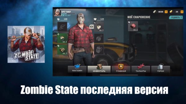 Обзор Zombie State игра