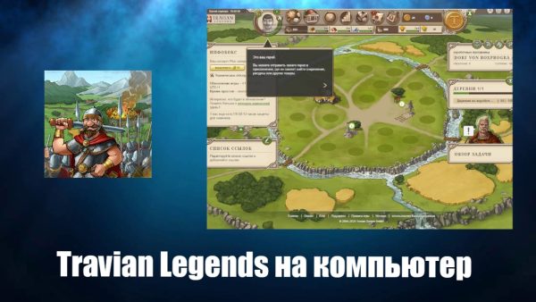 Travian Legends русская версия