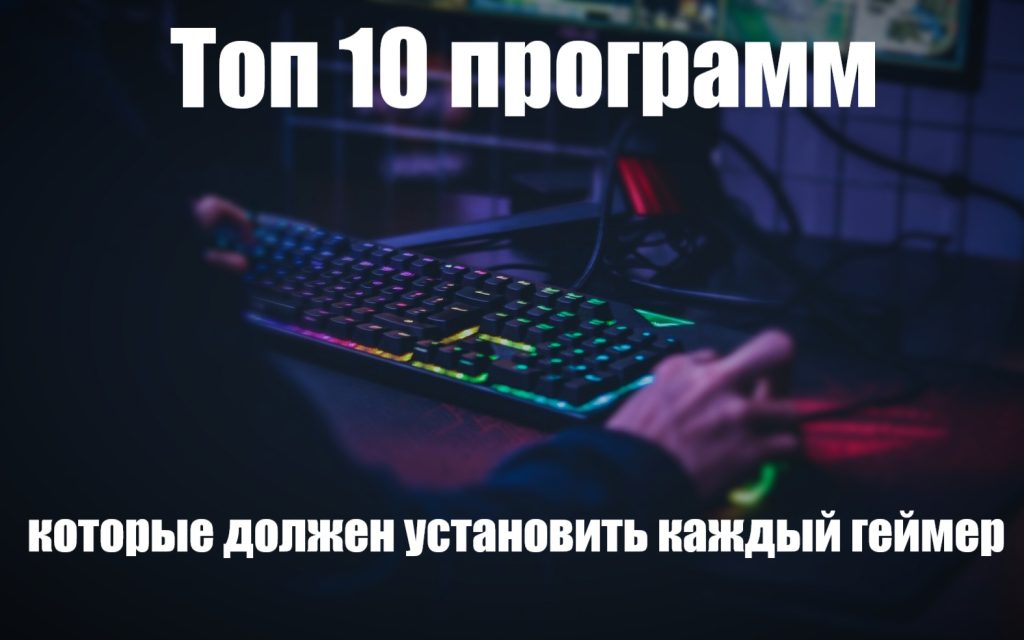 Выбор программы для геймеров на пк