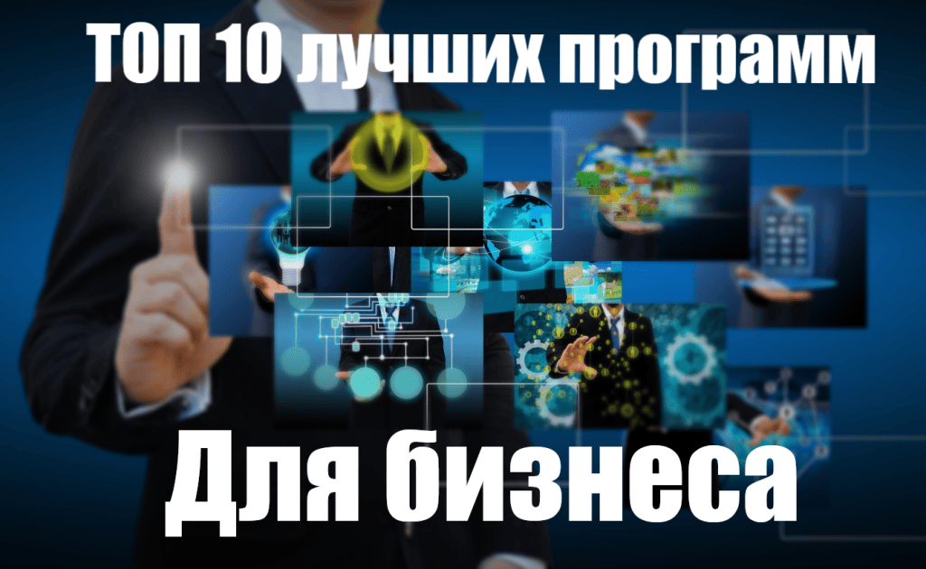 Выбор программы для бизнеса на компьютер на русском языке